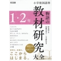 小学校国語科 物語の教材研究大全 1・2年