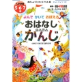 よんでかいておぼえるおはなしかんたんかんじ 入学準備5・6・7歳 あさしょう・キッズドリル 3