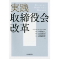 実践取締役会改革