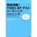 完全攻略!TOEFL iBTテストリーディングリスニング