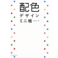 配色デザインミニ帳