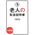 老人の取扱説明書 大活字版