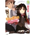 りゅうおうのおしごと! 9 GA文庫 し 4-28