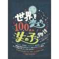 世界を変えた100人の女の子の物語