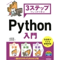 3ステップでしっかり学ぶPython入門