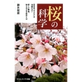 桜の科学 日本の「サクラ」は10種だけ?新しい事実、知られざる由来とは サイエンス・アイ新書 399