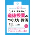 やるべきことがスッキリわかる!考え、議論する道徳授業のつくり