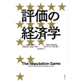 評価の経済学