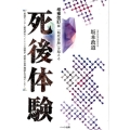 死後体験 増補改訂版 「臨死体験」を超える