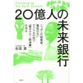 20億人の未来銀行 ニッポンの起業家、電気のないアフリカの村で「デンシマネー経済圏」を作る