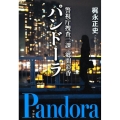 警視庁捜査二課・郷間彩香パンドーラ 宝島社文庫 C か 7-4