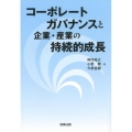 コーポレートガバナンスと企業・産業の持続的成長
