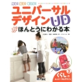 見る!知る!考える!ユニバーサルデザイン(UD)がほんとうに