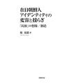 在日朝鮮人アイデンティティの変容と揺らぎ 「民族」の想像/創造