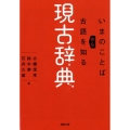 現古辞典 いまのことばから古語を知る 河出文庫 ふ 16-1