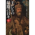 王たちの最期の日々 上