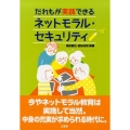 だれもが実践できるネットモラル・セキュリティ