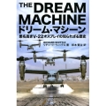 ドリーム・マシーン 悪名高きV-22オスプレイの知られざる歴史