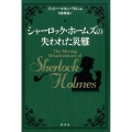 シャーロック・ホームズの失われた災難