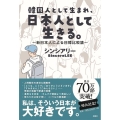 韓国人として生まれ、日本人として生きる。～新日本人による日韓比較論～