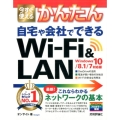 今すぐ使えるかんたん自宅や会社でできるWi-Fi&LAN W Imasugu Tsukaeru Kantan Series