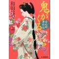 鬼がくる ゆめ姫事件帖 ハルキ文庫 わ 1-41 時代小説文庫