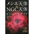 メシエ天体&NGC天体ビジュアルガイド メシエ天体110個+主なNGC・IC天体を収録