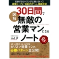 図解30日間で無敵の営業マンになるノート 5分でクロージングに持っていく!最強ロープレ「1000円ゲーム」徹底解説