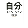 自分イノベーション