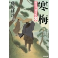 寒梅 光文社文庫 ふ 17-22 光文社時代小説文庫 隅田川御用帳 17