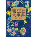 誕生日大事典