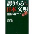 誇りある日本文明 中韓が絶対に超えられない、先進と継続の理由!