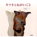キツネとねがいごと