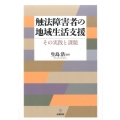 触法障害者の地域生活支援 その実践と課題