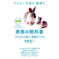 家族の教科書 子どもの人格は、家族がつくる アドラー子育て・親育て