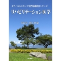 リハビリテーション医学 メディカルスタッフ専門基礎科目シリーズ