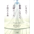 いままで結婚しなくて正解だったと思える本