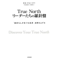 True Northリーダーたちの羅針盤 「自分らしさをつらぬき」成果を上げる