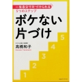 ボケない片づけ 一生自分で片づけられる5つのステップ