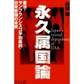 永久属国論 憲法・サンフランシスコ平和条約・日米安保の本質