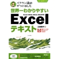 世界一わかりやすいExcelテキスト オールカラー!! Excel2016/2013/2010対応 ベテラン講師がつくりました