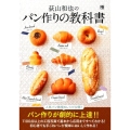 荻山和也のパン作りの教科書 パン作りが劇的に上達!基本から応用まで解説!