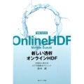 新しい透析オンラインHDF 増補・改訂版