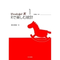 Rで楽しむ統計 Wonderful R 1
