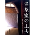 名茶室の工夫 茶室建築のアイデアを学ぶ