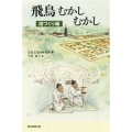 飛鳥むかしむかし 国づくり編 朝日選書 950