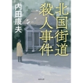 北国街道殺人事件 新装版 徳間文庫 う 1-59