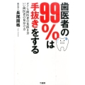 歯医者の99%は手抜きをする ダメな歯医者の見抜き方いい歯医者の見分け方