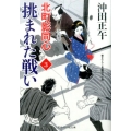 挑まれた戦い 二見時代小説文庫 お 3-16 北町影同心 3