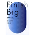 Finish Big 起業家たちへの、悔いなき出処進退のためのアドバイス